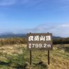 玄岳(798m)・静岡県伊豆の国市熱海