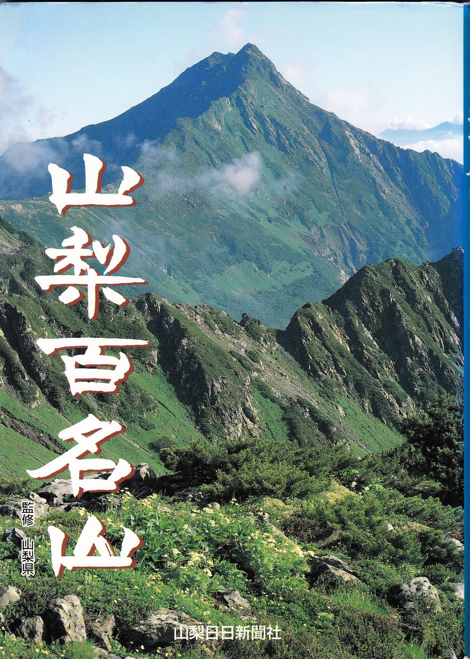 山梨百名山 | Bodhisvaha