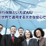 「AIU」海外留学保険と海外旅行保険
