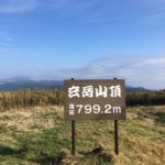 玄岳(798m)・静岡県伊豆の国市熱海